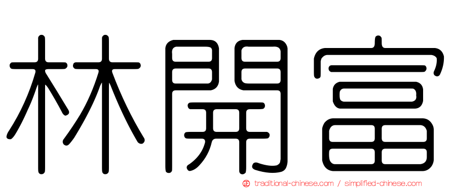 林開富