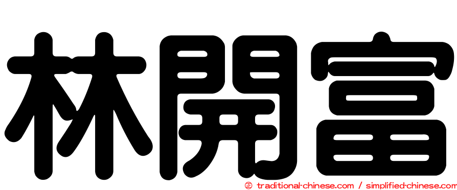 林開富