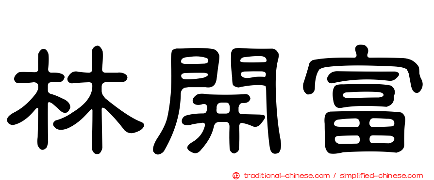 林開富