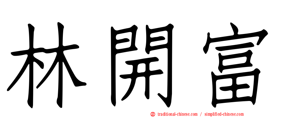 林開富