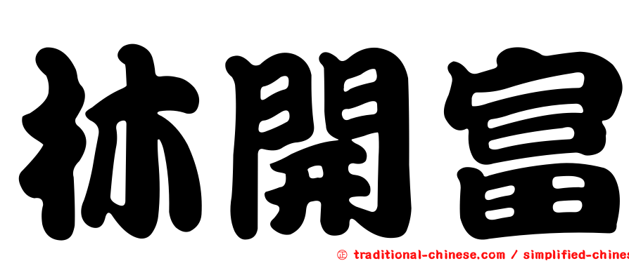 林開富