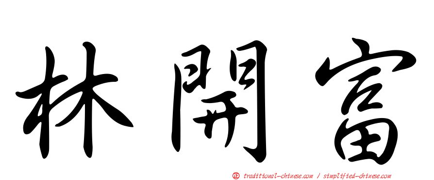 林開富