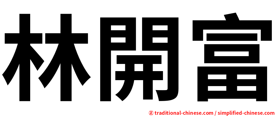 林開富
