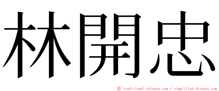 林開忠 ming font