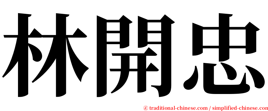 林開忠 serif font
