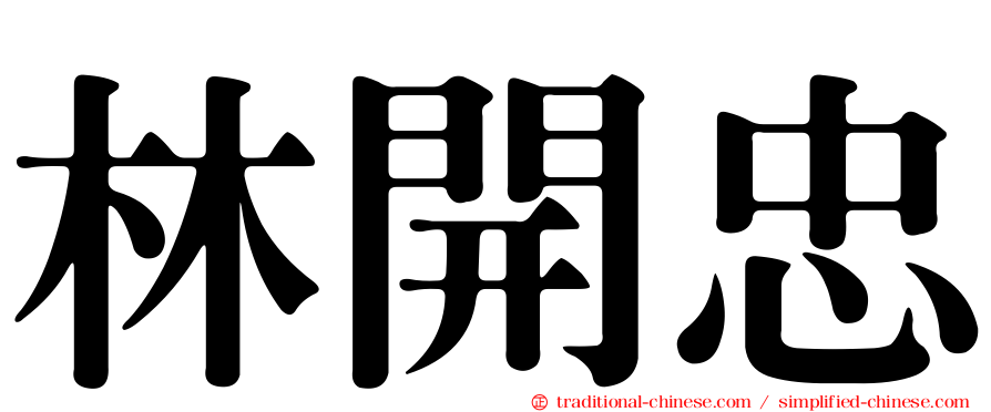 林開忠