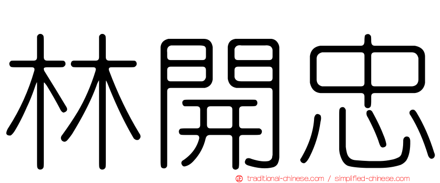 林開忠