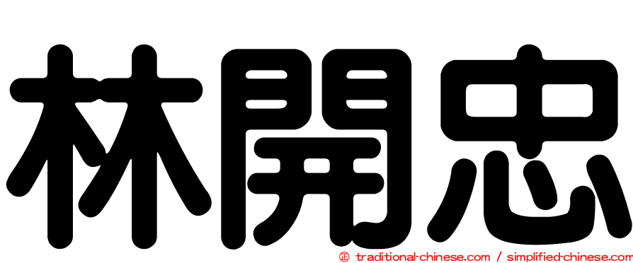 林開忠