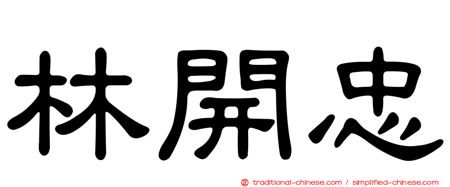 林開忠
