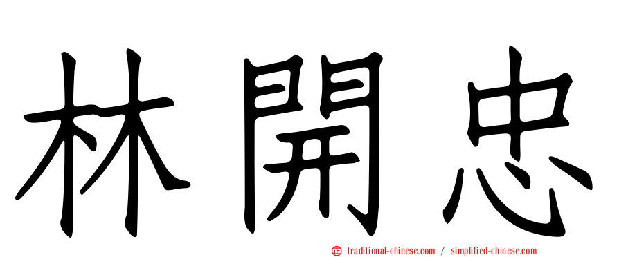 林開忠