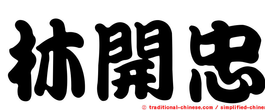 林開忠