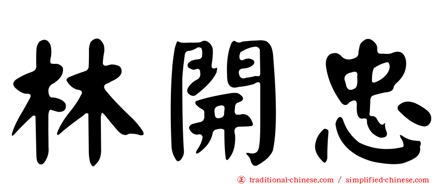 林開忠