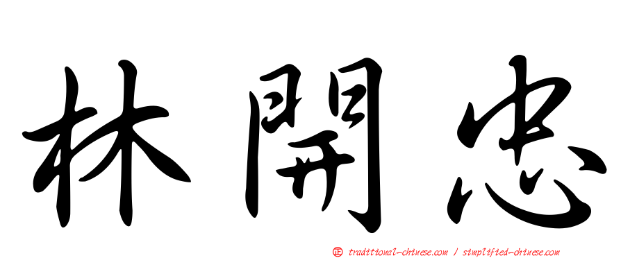 林開忠