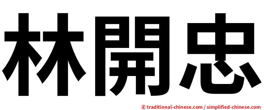 林開忠