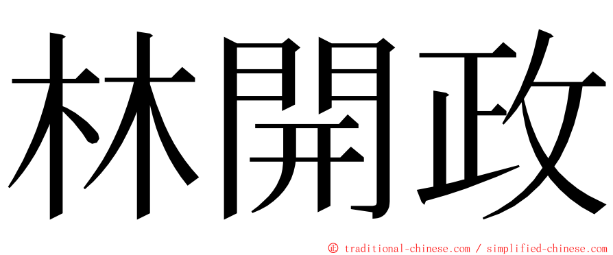 林開政 ming font