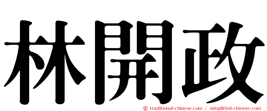 林開政