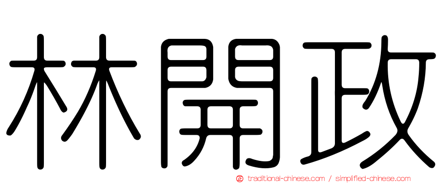 林開政