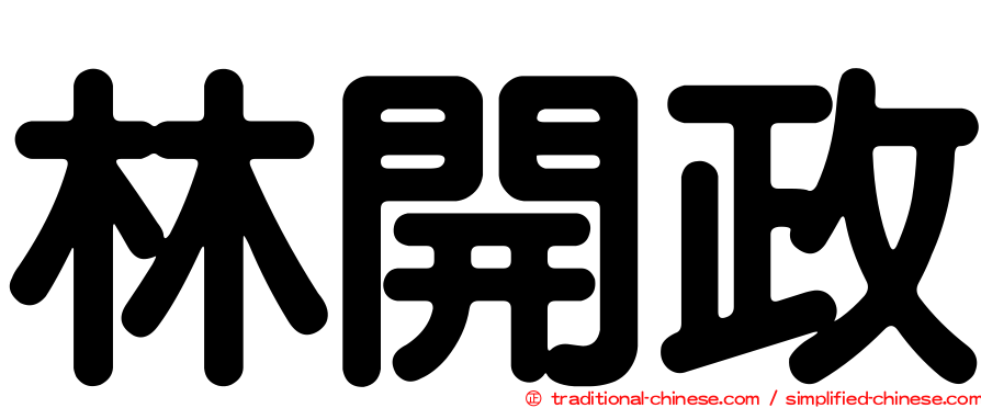 林開政