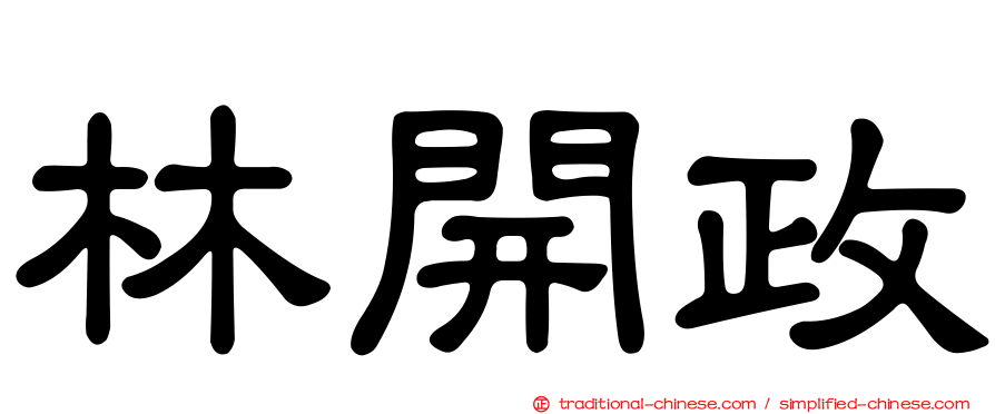 林開政