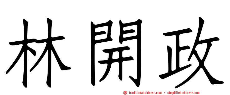 林開政