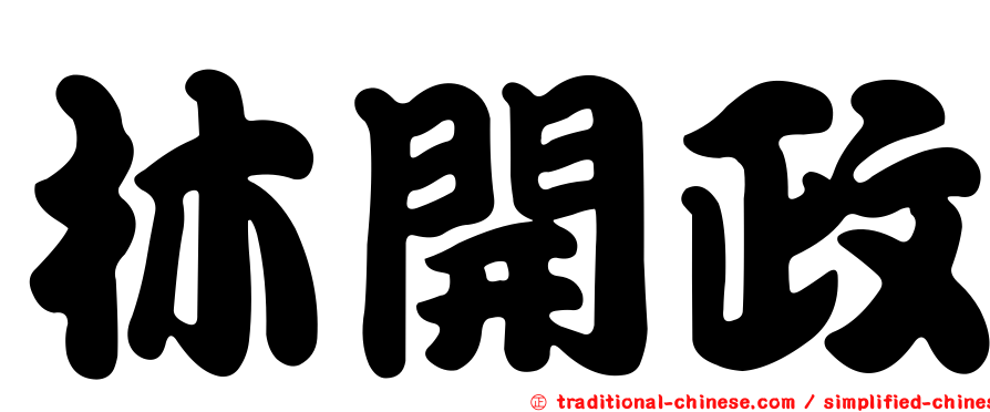 林開政