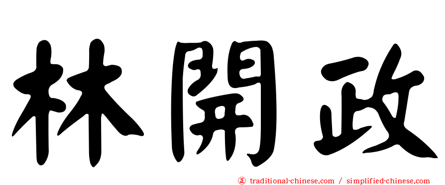 林開政