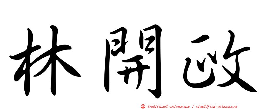 林開政