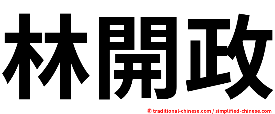 林開政