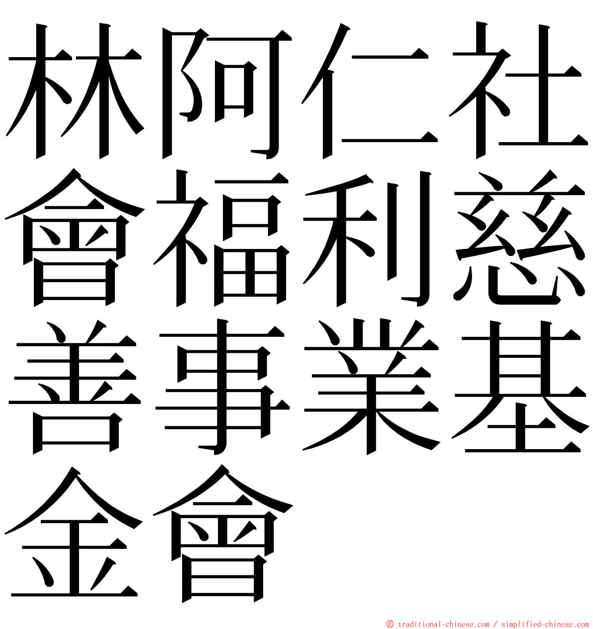 林阿仁社會福利慈善事業基金會 ming font