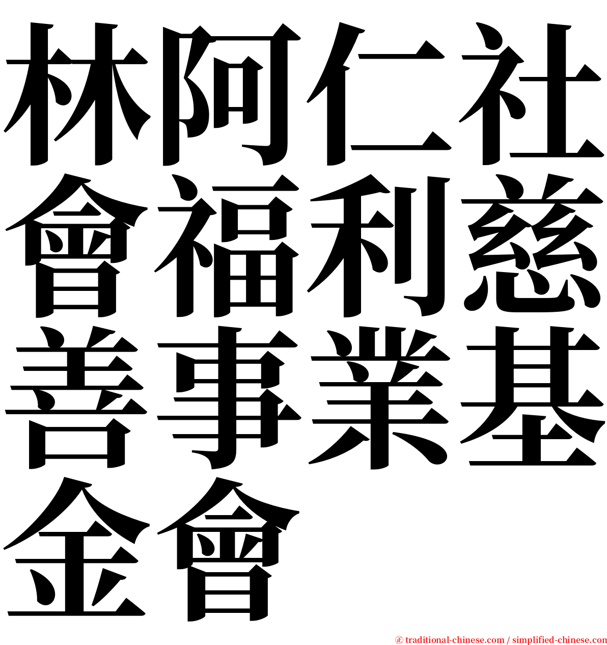 林阿仁社會福利慈善事業基金會 serif font