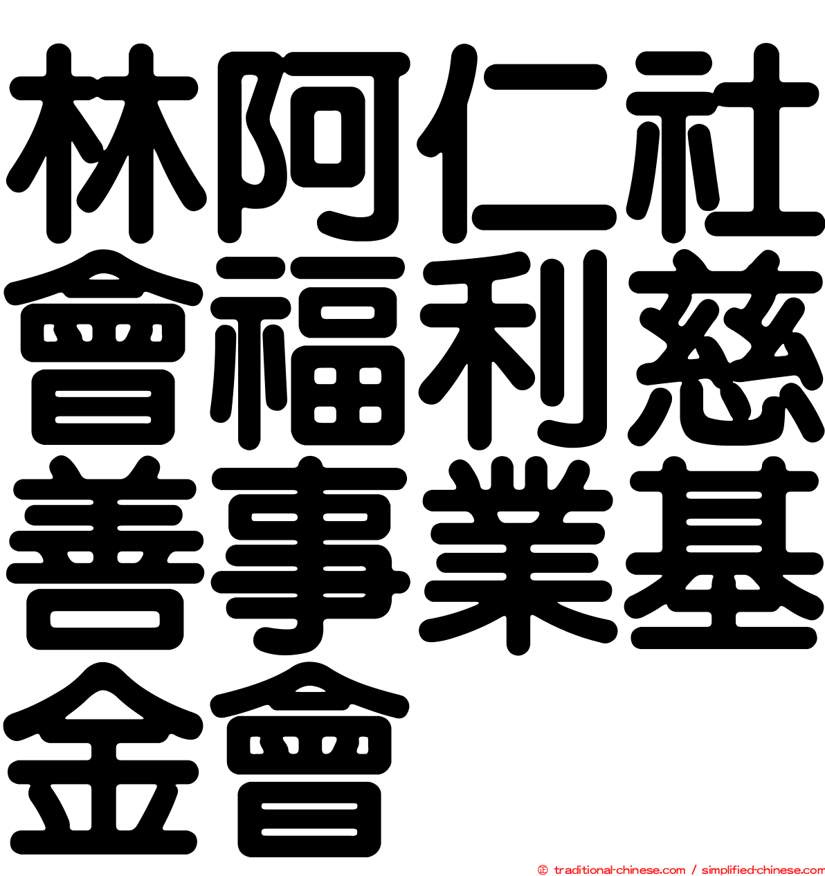 林阿仁社會福利慈善事業基金會