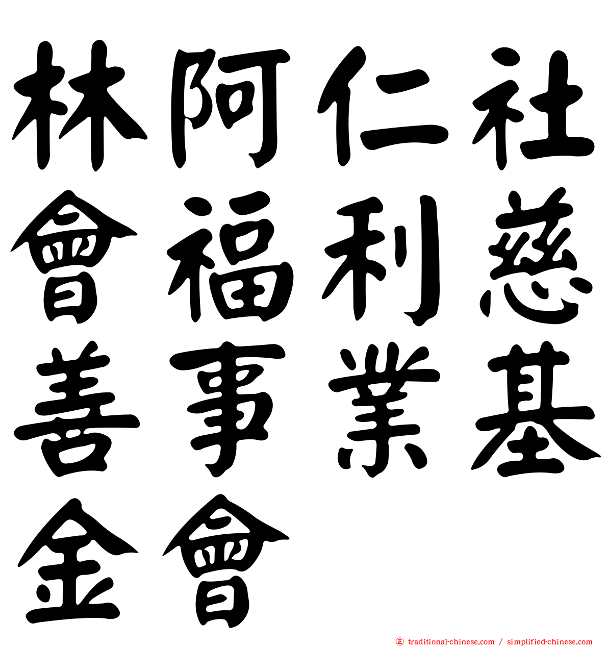 林阿仁社會福利慈善事業基金會