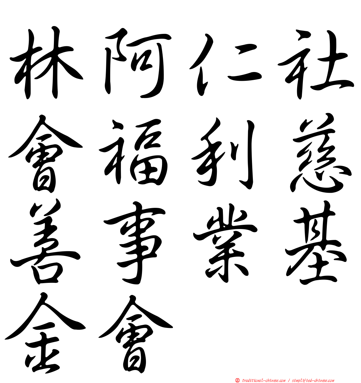 林阿仁社會福利慈善事業基金會