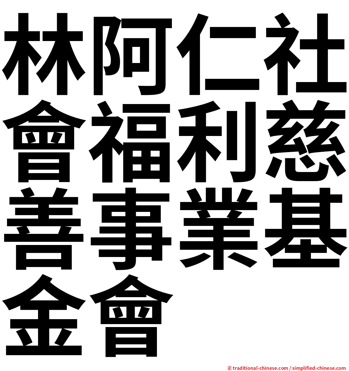 林阿仁社會福利慈善事業基金會