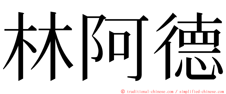 林阿德 ming font