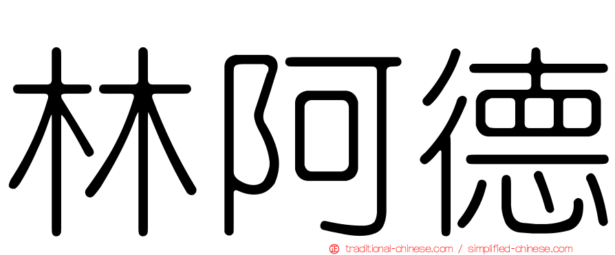 林阿德