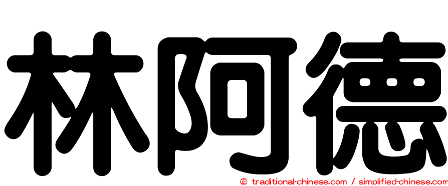 林阿德