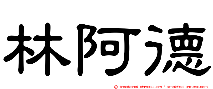 林阿德