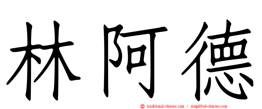 林阿德