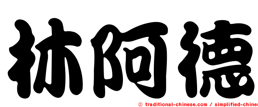 林阿德
