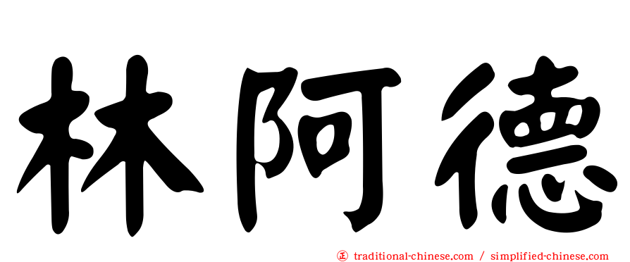 林阿德
