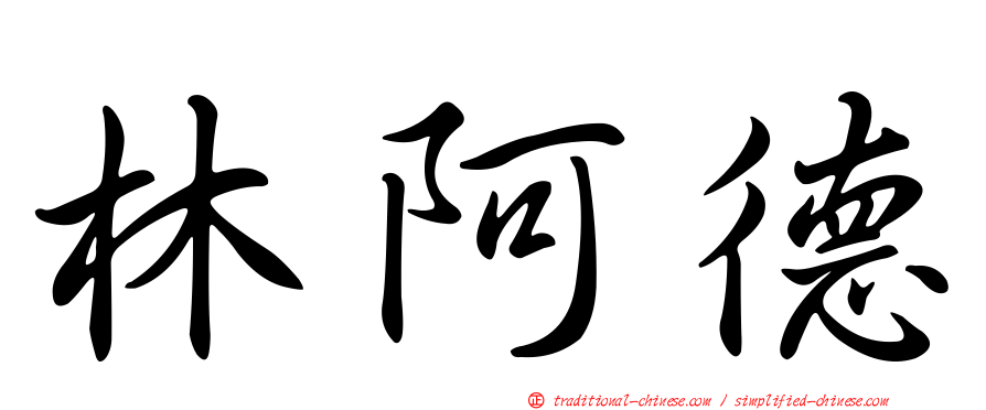 林阿德