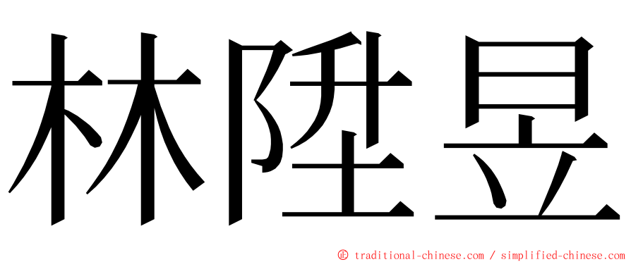 林陞昱 ming font