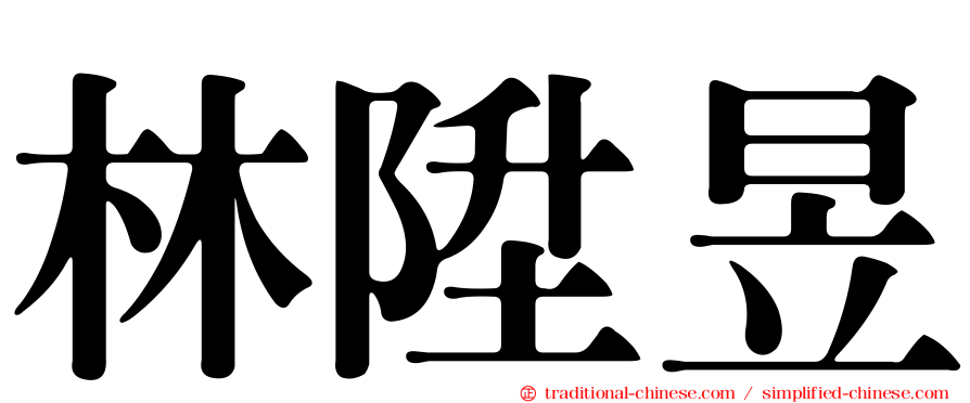 林陞昱