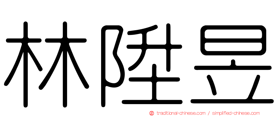 林陞昱