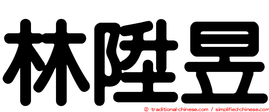 林陞昱