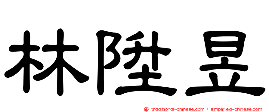 林陞昱