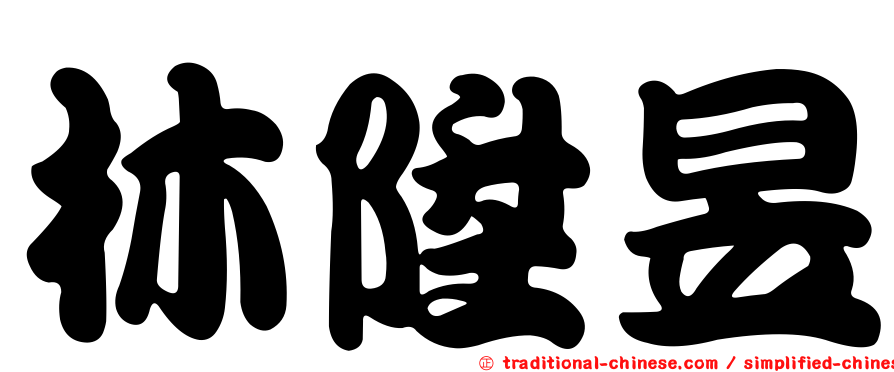 林陞昱