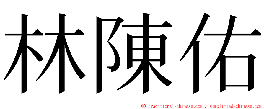 林陳佑 ming font