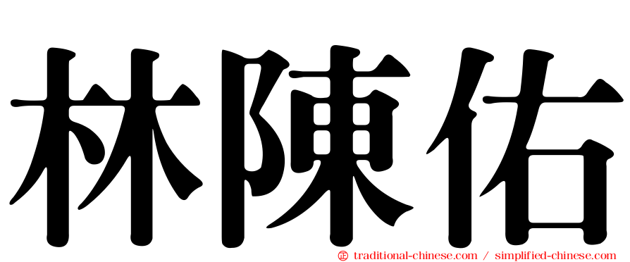 林陳佑